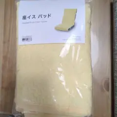 ニトリ　座イス　パッド黄色