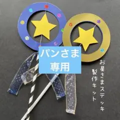 パンさま専用　くるくるお星さまステッキ16セット