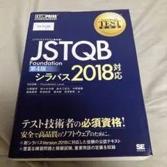 〈ソフトウェアテスト教科書〉JSTQB Foundation : JSTQB認…