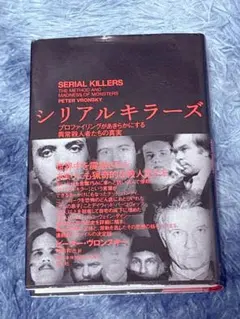 2026年最新】連続殺人犯の心理分析の人気アイテム - メルカリ