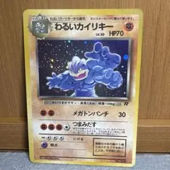 ポケモン　旧裏　わるいカイリキー　管理179