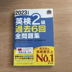 2023年度版 英検準2級 過去6回全問題集