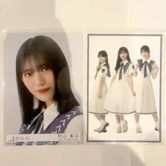 櫻坂46 村山美羽 生写真 セブンネット特典 2枚セット