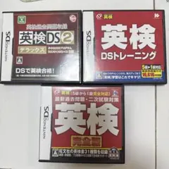 英検　DSソフト　3本セット