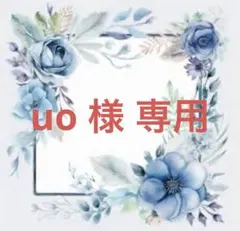 uo様専用