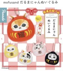 mofusandだるまにゃんぬいぐるみ ガチャガチャ