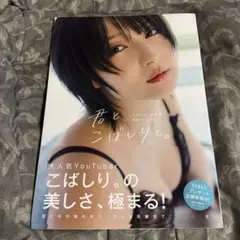 購入者限定特典動画付き！ こばしり。写真集「君と、こばしりと