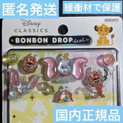 正規品 新品 ボンボンドロップシール クラシック　ダンボ　おすそ分け