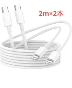 USB-C ライトニングケーブル 【2M ２本】iPhone 充電ケーブル