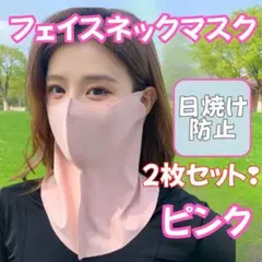 ●2枚セット！　フェイスカバー　フェイスネックマスク　UVカット　日焼け防止　冷