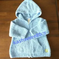 カシウエア・kashwere・水色のパーカー・12~18か月・80㎝