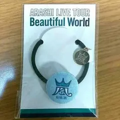 嵐 Beautiful World 会場限定 ヘアゴム 札幌