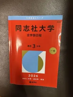 2026年最新】同志社大学 赤本の人気アイテム - メルカリ