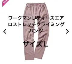 ワークマンレディースエアロストレッチクライミングパンツサイズＬ