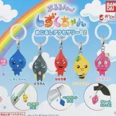 ぷるるんっ！しずくちゃんめじるしアクセサリー2個セット