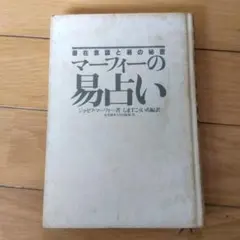 2026年最新】マーフィーの易占いの人気アイテム - メルカリ