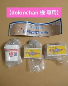 【dokinchan様専用】雪印メグミルク ミニチュアチャーム ３個セット