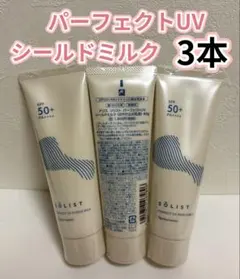 新発売 ナリス化粧品 ソリスト パーフェクトUV シールドミルク×3本