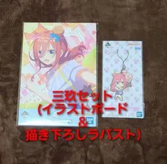 【三玖セット(イラストボード＆描き下ろしラバスト)】五等分の花嫁 一番くじ