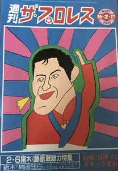 2025年最新】藤原喜明の人気アイテム - メルカリ