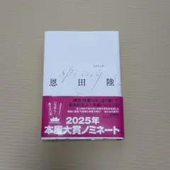 サイン入り】恩田陸 spring 単行本 - メルカリ