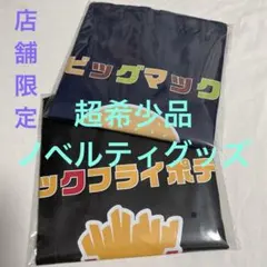 超レア！　マック　ノベルティ　トートバッグ　エコバッグ　限定50個　希少品