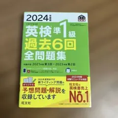 2024年度版 英検準1級 過去6回全問題集のサムネイル