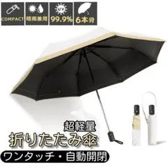 晴雨兼用 折りたたみ傘 ワンタッチ 自動開閉 完全遮光 紫外線 ホワイトベージュ