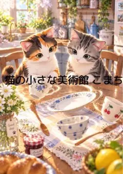 〈一枚限りの作品〉ふたりの猫と朝の食卓