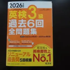 2026年度版 英検3級 過去6回全問題集