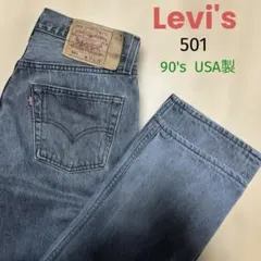 リーバイス　501 後染め　ブラック　デニム USA製 ジーンズ