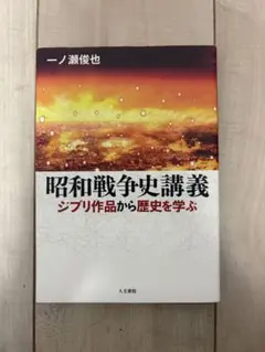 昭和戦争史講義　ジブリ作品から歴史を学ぶ　一ノ瀬俊也