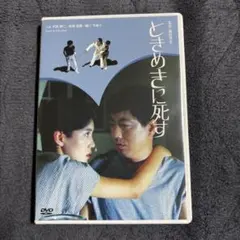 ときめきに死す('84ニューセンチュリー・プロデューサーズ) ときめきに死す('84ニュー・センチュリー・プロデュサーズ