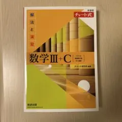 新課程チャート式解法と演習数学3+C