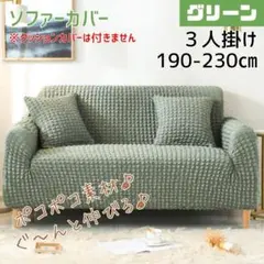 ソファーカバー　３人掛け グリーン 洗える 防汚 簡単着脱 ポコポコ 伸縮性　緑