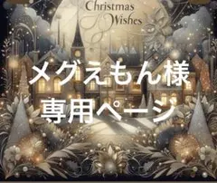 メグえもん様専用ページ