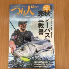 つり人　2023年12月号