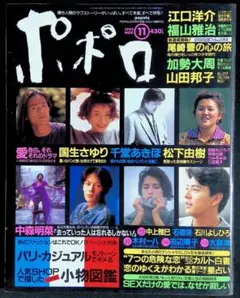 ポポロ 1994/3 真田広之 中山美穂 風間トオル 原田龍二 美木良介