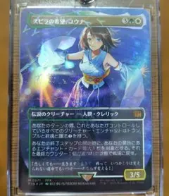 MTG☆FF☆スピラの希望、ユウナ☆チョコボトラックfoil チョコボトラックFOIL)スピラの希望、ユウナ/Yuna, Hope of Spira
