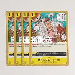 【匿名配送】助けてクエーサー　4枚セット　OP07-115