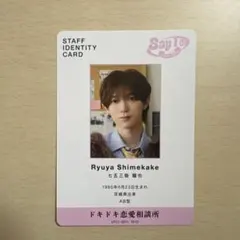 TravisJapan Say I do 七五三掛龍也　吉澤閑也　トレカ