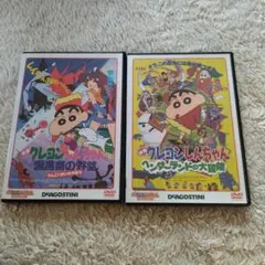 クレヨンしんちゃん DVD 2枚セット