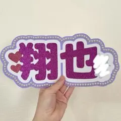 JO1 木全翔也 ネームボード うちわ文字 名前うちわ パール