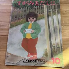 こどものとも てがみをだしに