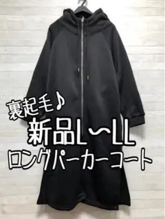 新品☆L～LL♪黒系♪裏起毛ロングパーカーコート♪お手軽アウター〇B520