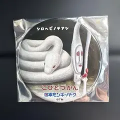コビトヅカン缶バッジ