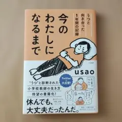 今のわたしになるまで うつと向き合った1年間の記録 usao