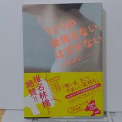 1ミリの後悔もない、はずがない
