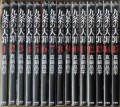 全冊初版帯付きセット【中古・美本】九条の大罪 1〜11巻 真鍋 昌平 G42