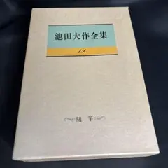 池田大作全集 19のサムネイル